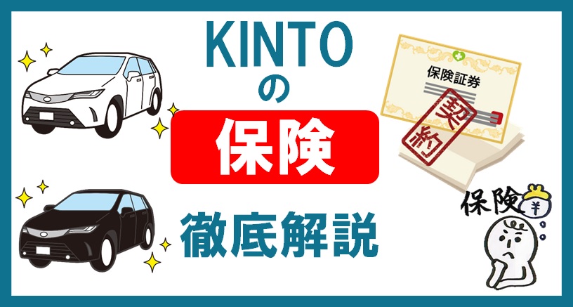 KINTOの保険を徹底解説